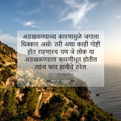 Picture 07 - मत्तय 18:7 MARIRV - अडखळण्याच्या - Bible Verse Picture