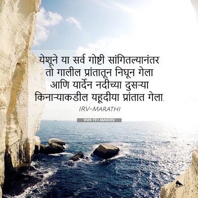 Picture 07 - मत्तय 19:1 MARIRV - येशूने या सर्व - Bible Verse Picture