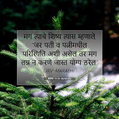 Picture 07 - मत्तय 19:10 MARIRV - मग त्याचे शिष्य - Bible Verse Picture