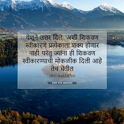 Picture 07 - मत्तय 19:11 MARIRV - येशूने उत्तर दिले, - Bible Verse Picture