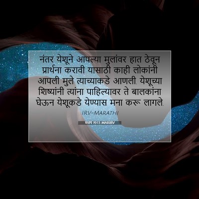 Picture 07 - मत्तय 19:13 MARIRV - नंतर येशूने - Bible Verse Picture