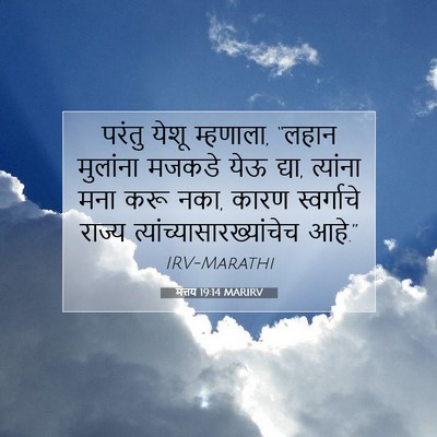 Picture 07 - मत्तय 19:14 MARIRV - परंतु येशू - Bible Verse Picture