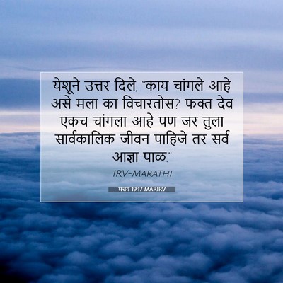 Picture 07 - मत्तय 19:17 MARIRV - येशूने उत्तर दिले, - Bible Verse Picture