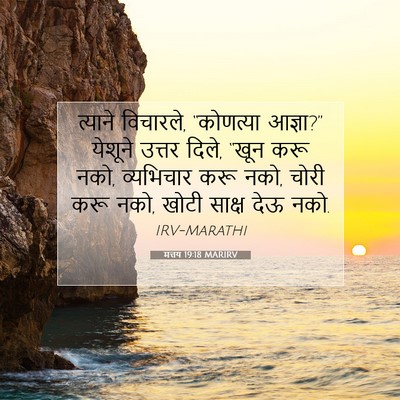 Picture 07 - मत्तय 19:18 MARIRV - त्याने विचारले, - Bible Verse Picture