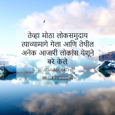 Picture 07 - मत्तय 19:2 MARIRV - तेव्हा मोठा - Bible Verse Picture