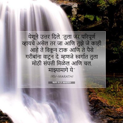 Picture 07 - मत्तय 19:21 MARIRV - येशूने उत्तर दिले, - Bible Verse Picture