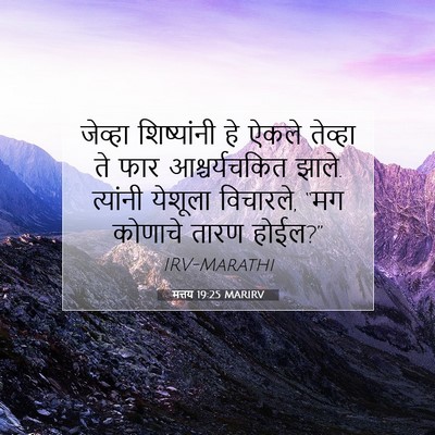 Picture 07 - मत्तय 19:25 MARIRV - जेव्हा शिष्यांनी - Bible Verse Picture