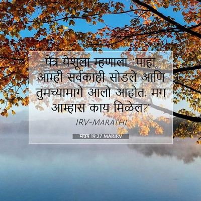 Picture 07 - मत्तय 19:27 MARIRV - पेत्र येशूला - Bible Verse Picture