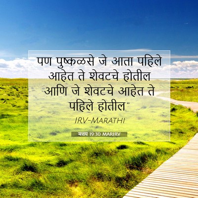 Picture 07 - मत्तय 19:30 MARIRV - पण पुष्कळसे जे आता - Bible Verse Picture