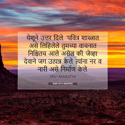 Picture 07 - मत्तय 19:4 MARIRV - येशूने उत्तर दिले, - Bible Verse Picture