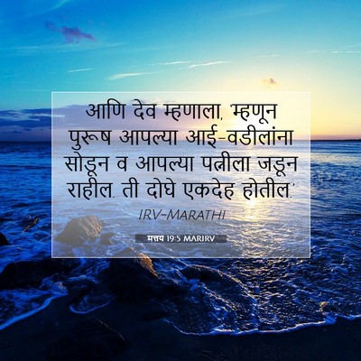 Picture 07 - मत्तय 19:5 MARIRV - आणि देव म्हणाला, - Bible Verse Picture