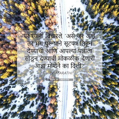 Picture 07 - मत्तय 19:7 MARIRV - परुश्यांनी - Bible Verse Picture