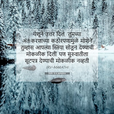 Picture 07 - मत्तय 19:8 MARIRV - येशूने उत्तर दिले, - Bible Verse Picture