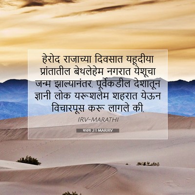 Picture 07 - मत्तय 2:1 MARIRV - हेरोद राजाच्या - Bible Verse Picture