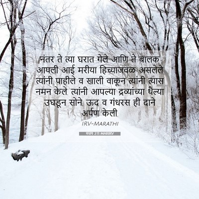 Picture 07 - मत्तय 2:11 MARIRV - नंतर ते त्या घरात - Bible Verse Picture