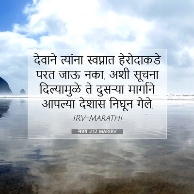 Picture 07 - मत्तय 2:12 MARIRV - देवाने त्यांना - Bible Verse Picture