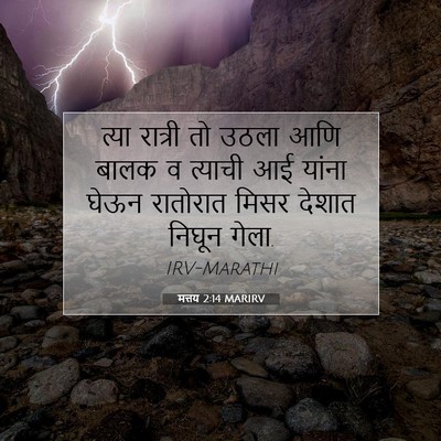Picture 07 - मत्तय 2:14 MARIRV - त्या रात्री तो - Bible Verse Picture