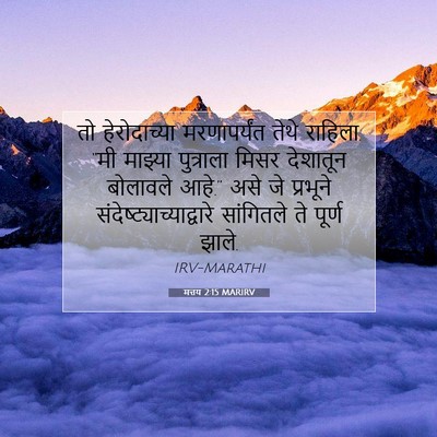 Picture 07 - मत्तय 2:15 MARIRV - तो हेरोदाच्या - Bible Verse Picture