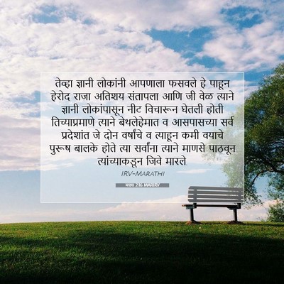 Picture 07 - मत्तय 2:16 MARIRV - तेव्हा ज्ञानी - Bible Verse Picture