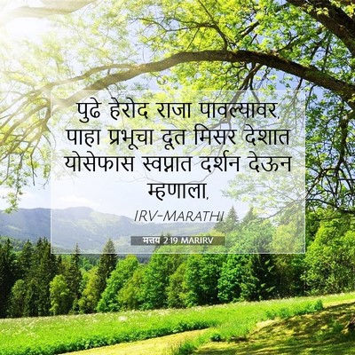 Picture 07 - मत्तय 2:19 MARIRV - पुढे हेरोद राजा - Bible Verse Picture