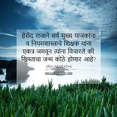 Picture 07 - मत्तय 2:4 MARIRV - हेरोद राजाने सर्व - Bible Verse Picture