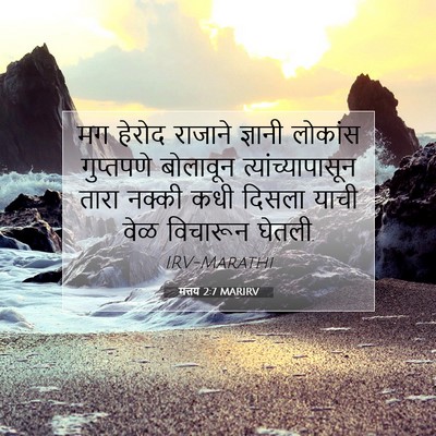 Picture 07 - मत्तय 2:7 MARIRV - मग हेरोद राजाने - Bible Verse Picture