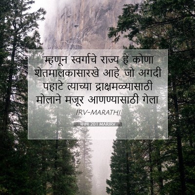 Picture 07 - मत्तय 20:1 MARIRV - “म्हणून स्वर्गाचे - Bible Verse Picture