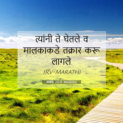 Picture 07 - मत्तय 20:11 MARIRV - त्यांनी ते घेतले व - Bible Verse Picture