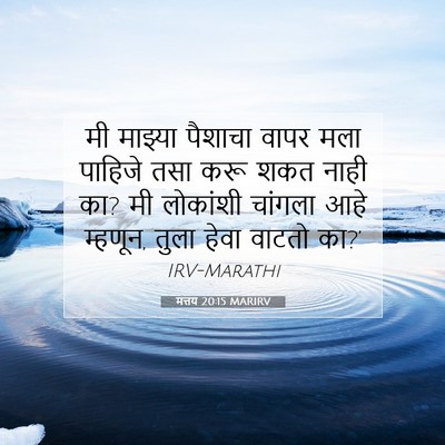 Picture 07 - मत्तय 20:15 MARIRV - मी माझ्या पैशाचा - Bible Verse Picture