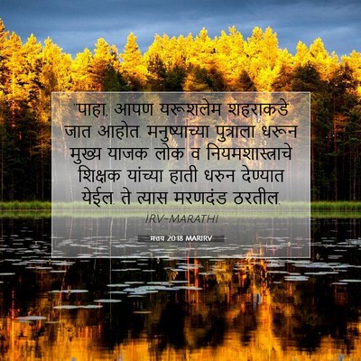 Picture 07 - मत्तय 20:18 MARIRV - “पाहा, आपण यरूशलेम - Bible Verse Picture