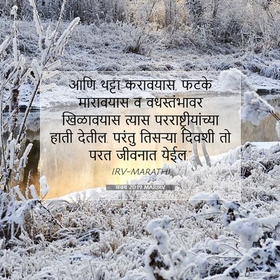 Picture 07 - मत्तय 20:19 MARIRV - आणि थट्टा करावयास, - Bible Verse Picture