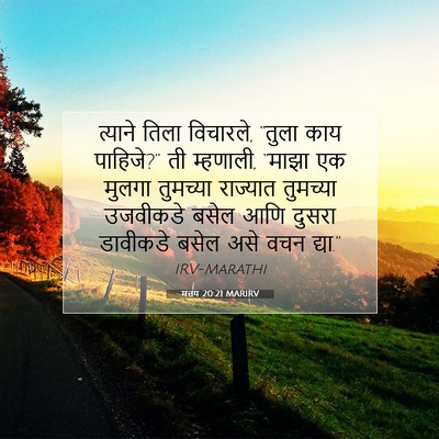 Picture 07 - मत्तय 20:21 MARIRV - त्याने तिला - Bible Verse Picture