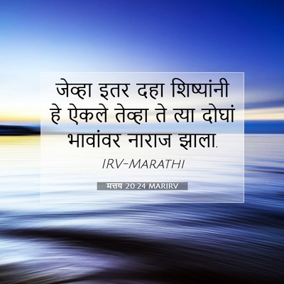 Picture 07 - मत्तय 20:24 MARIRV - जेव्हा इतर दहा - Bible Verse Picture