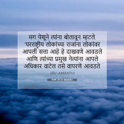 Picture 07 - मत्तय 20:25 MARIRV - मग येशूने त्यांना - Bible Verse Picture