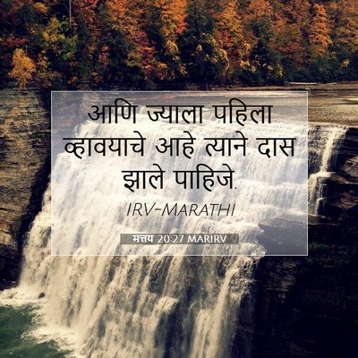 Picture 07 - मत्तय 20:27 MARIRV - आणि ज्याला पहिला - Bible Verse Picture
