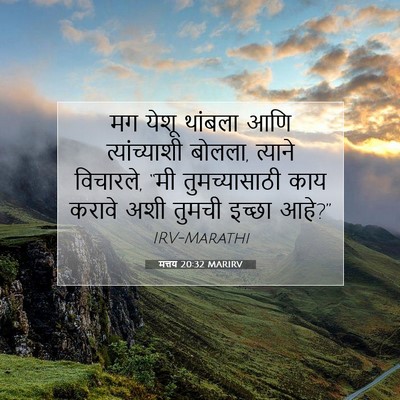 Picture 07 - मत्तय 20:32 MARIRV - मग येशू थांबला आणि - Bible Verse Picture
