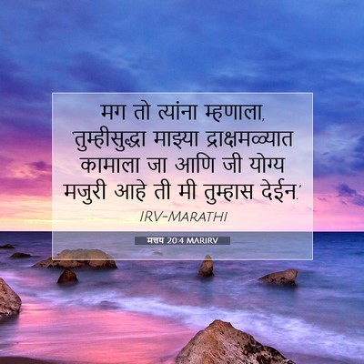 Picture 07 - मत्तय 20:4 MARIRV - मग तो त्यांना - Bible Verse Picture