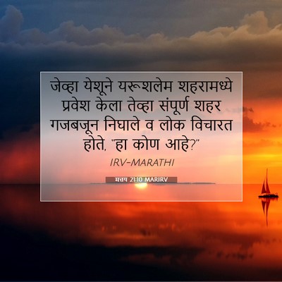 Picture 07 - मत्तय 21:10 MARIRV - जेव्हा येशूने - Bible Verse Picture