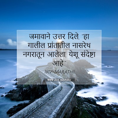 Picture 07 - मत्तय 21:11 MARIRV - जमावाने उत्तर - Bible Verse Picture