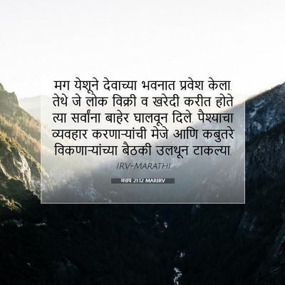 Picture 07 - मत्तय 21:12 MARIRV - मग येशूने - Bible Verse Picture