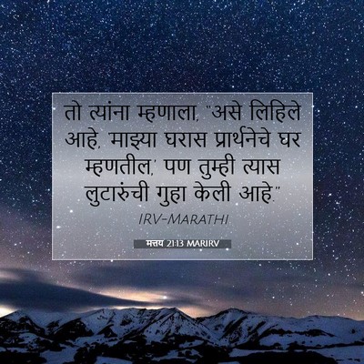 Picture 07 - मत्तय 21:13 MARIRV - तो त्यांना - Bible Verse Picture