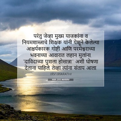 Picture 07 - मत्तय 21:15 MARIRV - परंतु जेव्हा - Bible Verse Picture