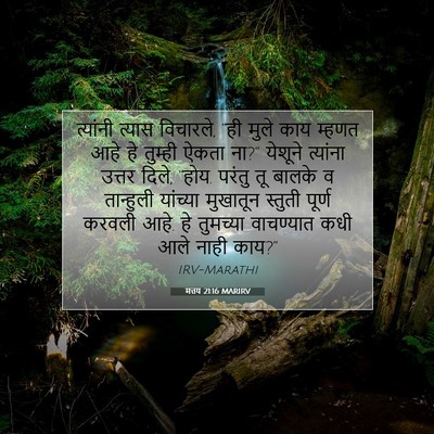 Picture 07 - मत्तय 21:16 MARIRV - त्यांनी त्यास - Bible Verse Picture