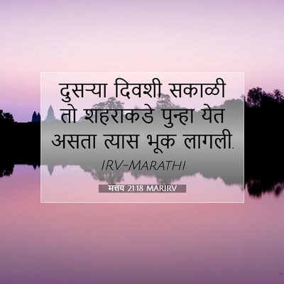 Picture 07 - मत्तय 21:18 MARIRV - दुसऱ्या दिवशी - Bible Verse Picture