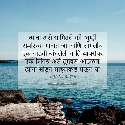 Picture 07 - मत्तय 21:2 MARIRV - त्यांना असे - Bible Verse Picture