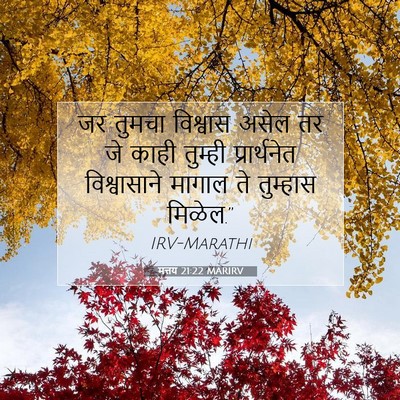 Picture 07 - मत्तय 21:22 MARIRV - जर तुमचा विश्वास - Bible Verse Picture