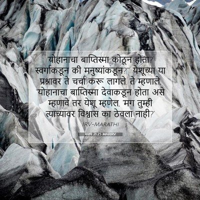 Picture 07 - मत्तय 21:25 MARIRV - ‘योहानाचा - Bible Verse Picture
