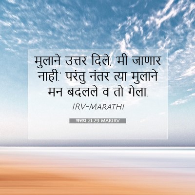 Picture 07 - मत्तय 21:29 MARIRV - मुलाने उत्तर दिले, - Bible Verse Picture