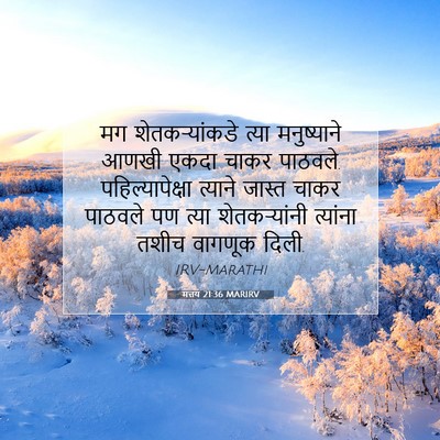 Picture 07 - मत्तय 21:36 MARIRV - मग शेतकऱ्यांकडे - Bible Verse Picture