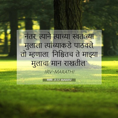 Picture 07 - मत्तय 21:37 MARIRV - नंतर, त्याने - Bible Verse Picture
